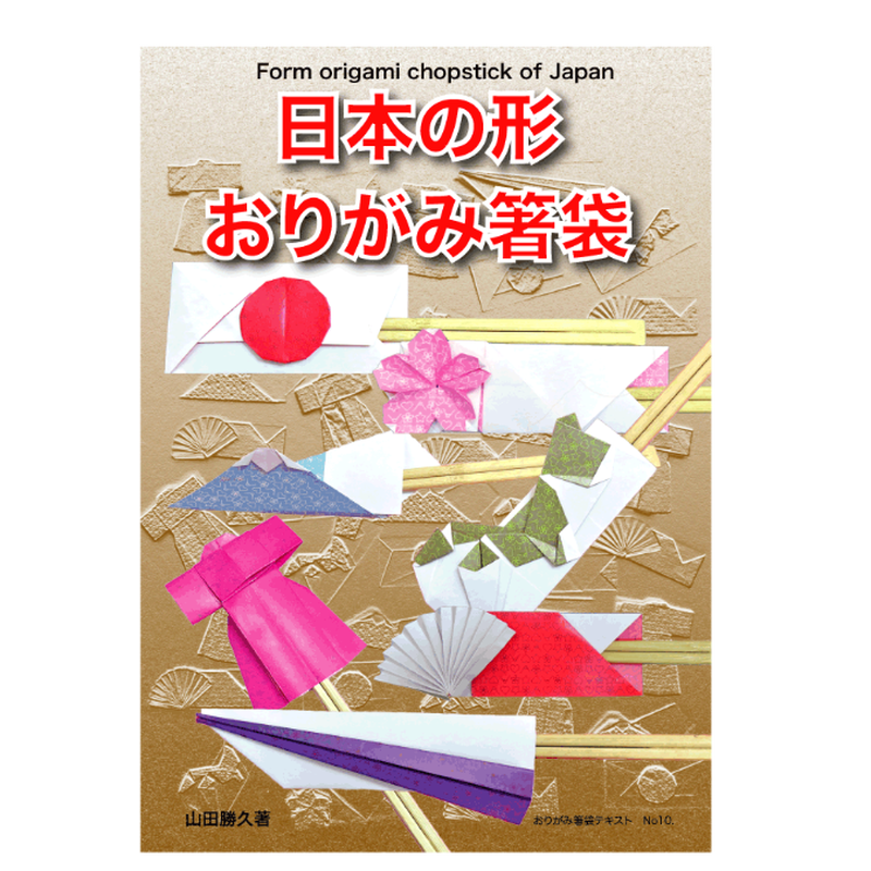 おりがみ箸袋no 10 日本の形おりがみ箸袋 東京おりがみミュージアムショップ