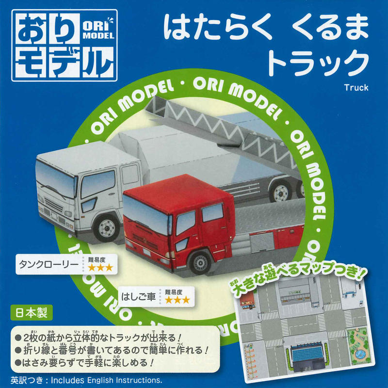 おりモデル はたらくくるま トラック 東京おりがみミュージアムショップ