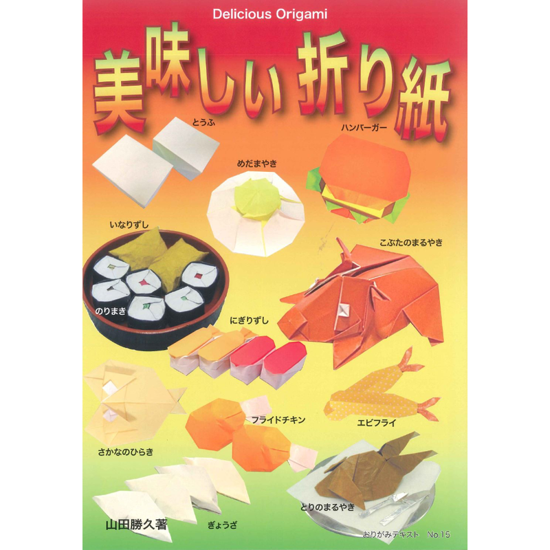 おりがみテキストno 15 美味しい折り紙 東京おりがみミュージアムショップ