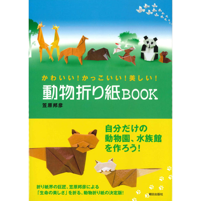 かわいい かっこいい 美しい 動物折り紙book 東京おりがみミュージアムショップ