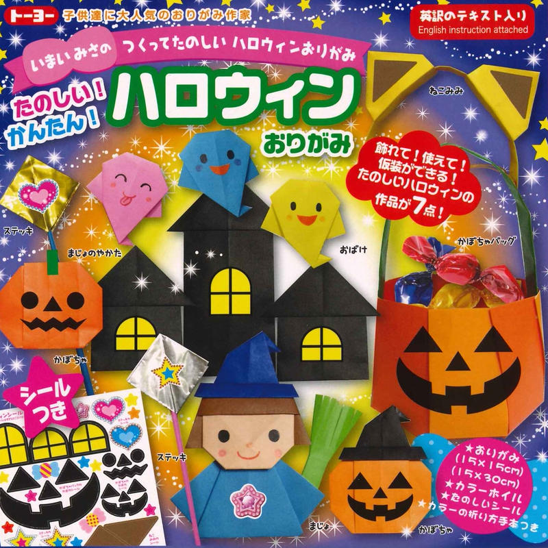 ハロウィンおりがみ 東京おりがみミュージアムショップ ハロウィンおりがみ 東京おりがみミュージアムショップ