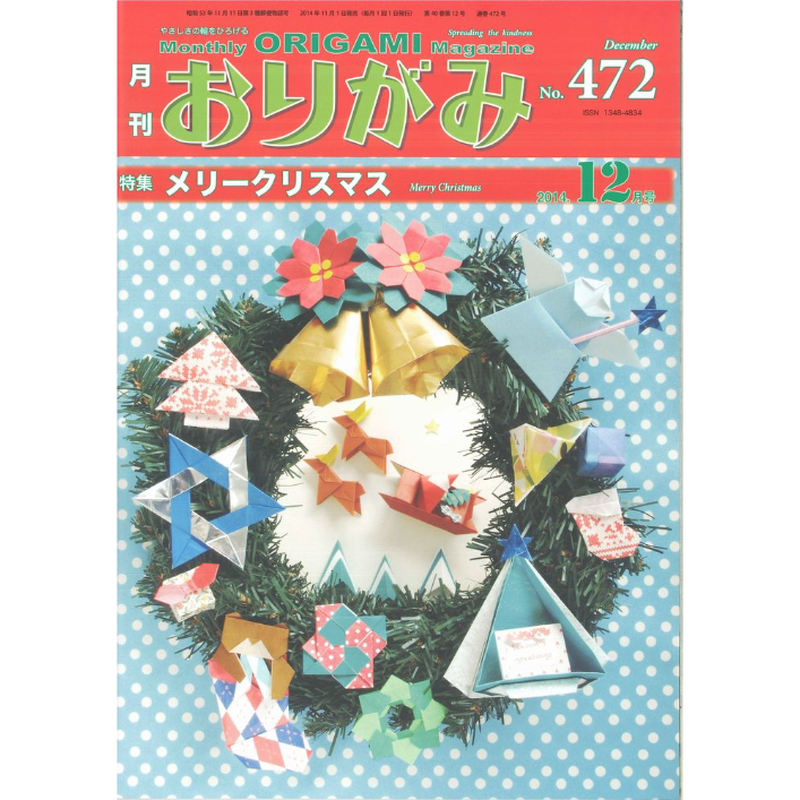 月刊おりがみ472号 14 12 東京おりがみミュージアムショップ 月刊おりがみ472号 14 12 東京おりがみミュージアムショップ
