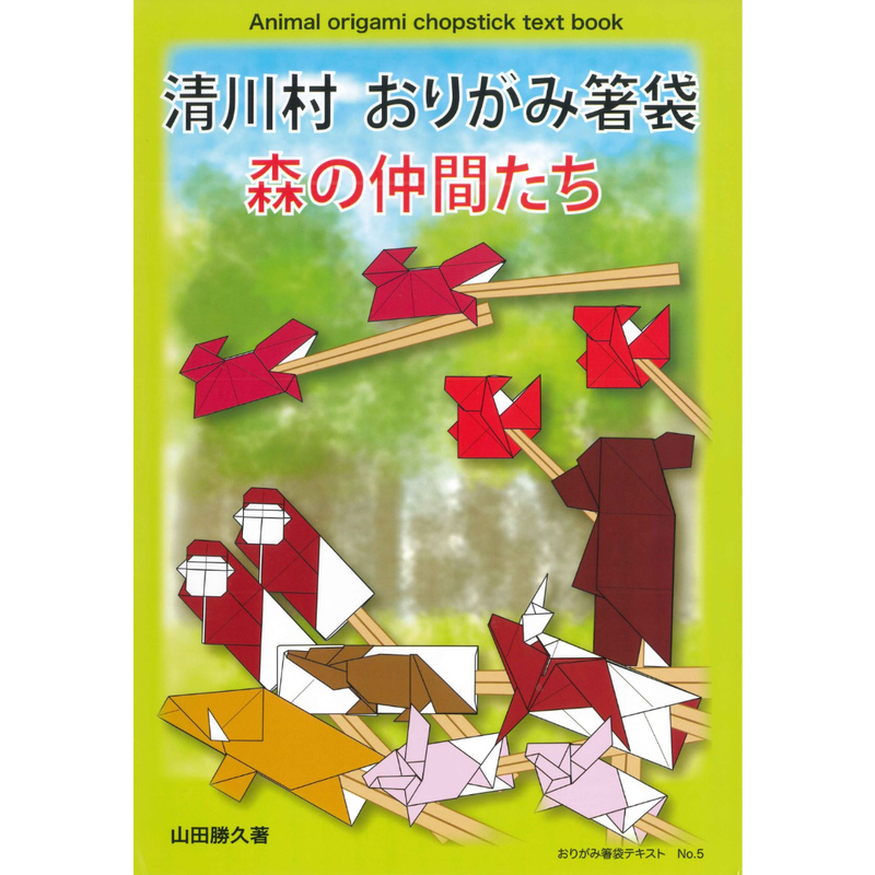 おりがみ箸袋no 5 森の仲間たち 東京おりがみミュージアムショップ