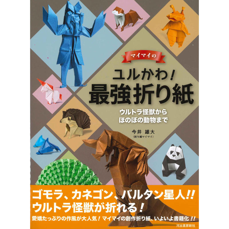 マイマイのユルかわ 最強折り紙 ウルトラ怪獣からほのぼの動物まで 東京おりがみミュージアム