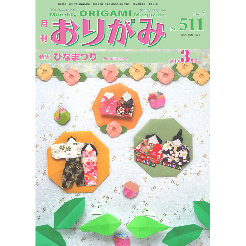 月刊おりがみ511号 18 3月号 東京おりがみミュージアムショップ