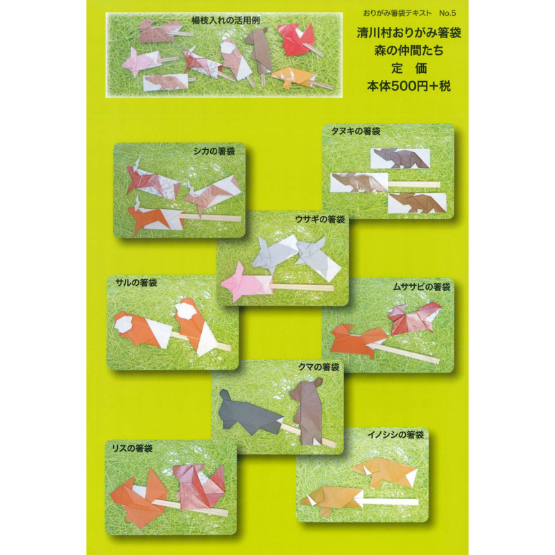 おりがみ箸袋no 5 森の仲間たち 東京おりがみミュージアムショップ
