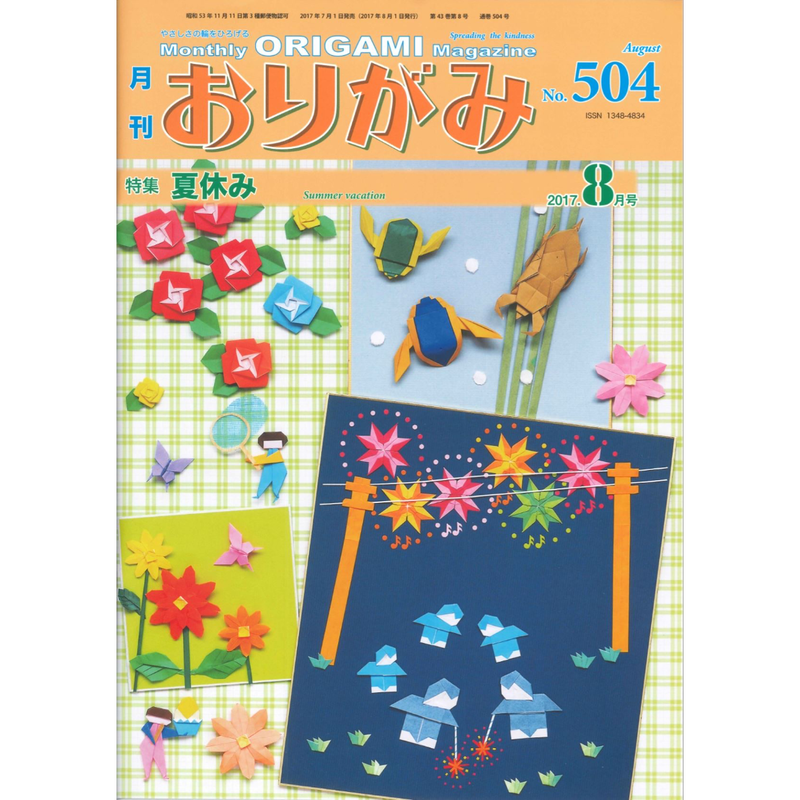 月刊おりがみ504号 17 8月号 東京おりがみミュージアムショップ