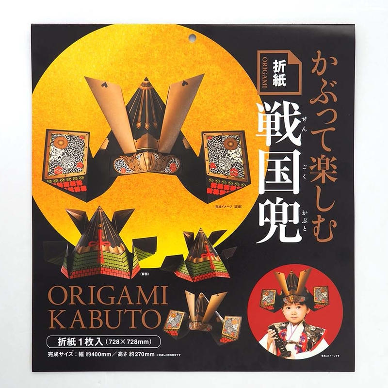 かぶって楽しむ折紙戦国兜 東京おりがみミュージアムショップ かぶって楽しむ折紙戦国兜 東京おりがみミュージアムショップ
