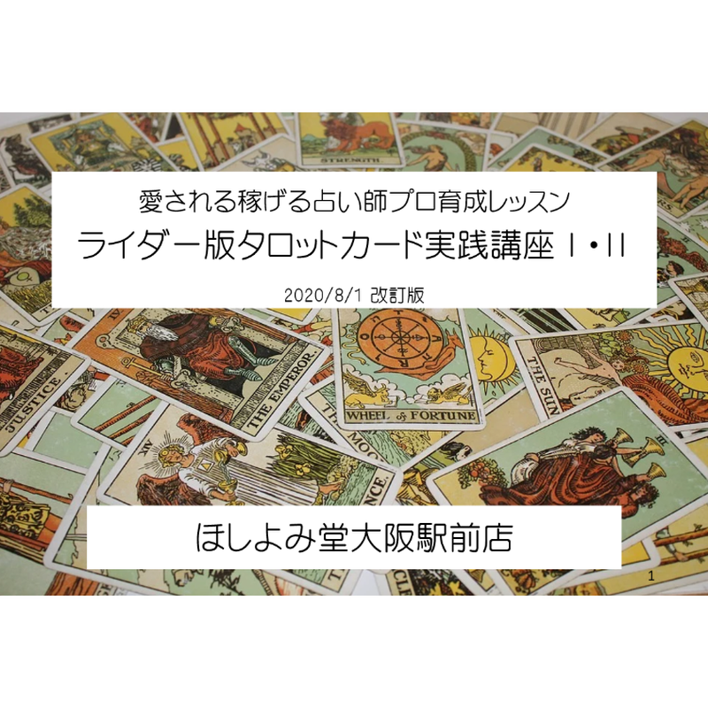 ライダー版タロットカード実践講座 I 大アルカナ 大阪ほしよみ堂store
