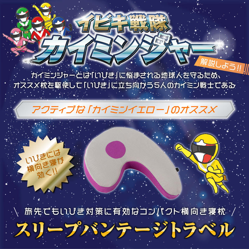 購入 スリープバンテージトラベル 旅先でのいびき対策枕 フランスベッド 無料 お試しサービス 購入 スリープバンテージトラベル 旅先でのいびき対策枕 フランスベッド 無料 お試しサービス