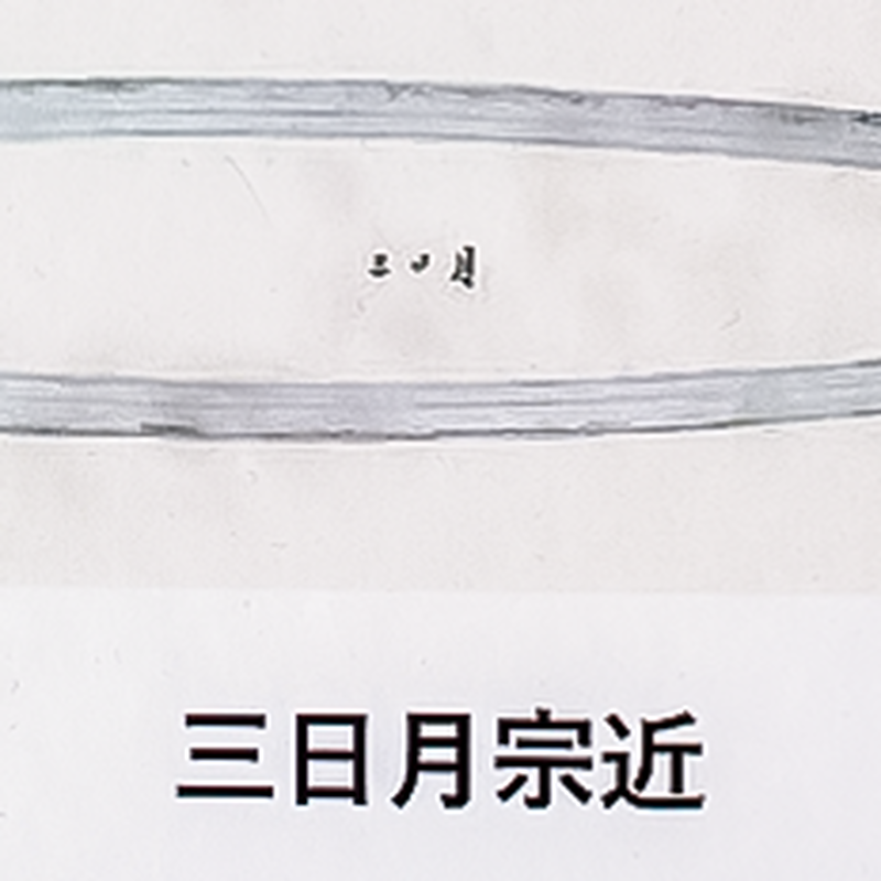 寒山押形　三日月宗近　鶴丸国永 刀剣乱舞 寒山押形 鶴丸 国永