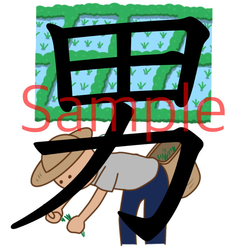 漢字ｎ５ 男 漢字有 日本語教師向けイラスト