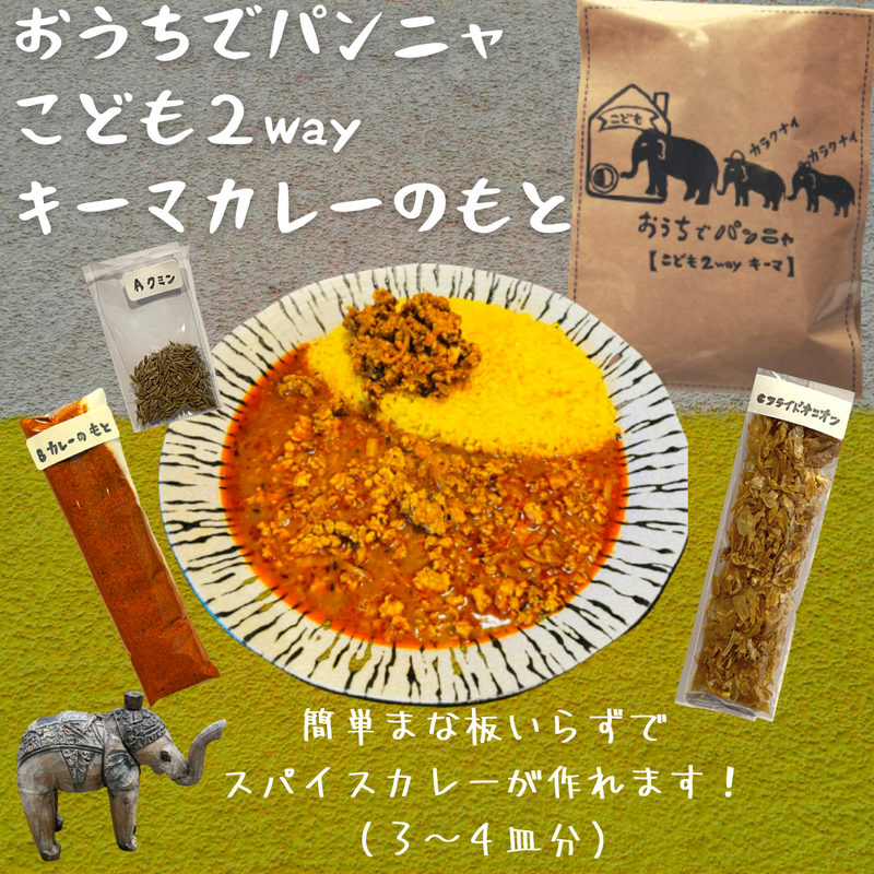 おうちでパンニャ こども2wayキーマのもと パンニャ商店