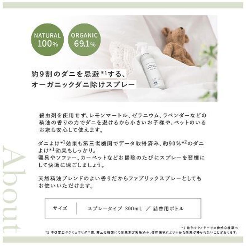 ダニオフ オーガニックファブリックスプレー メイドオブオーガニクス 300ml パリスイ