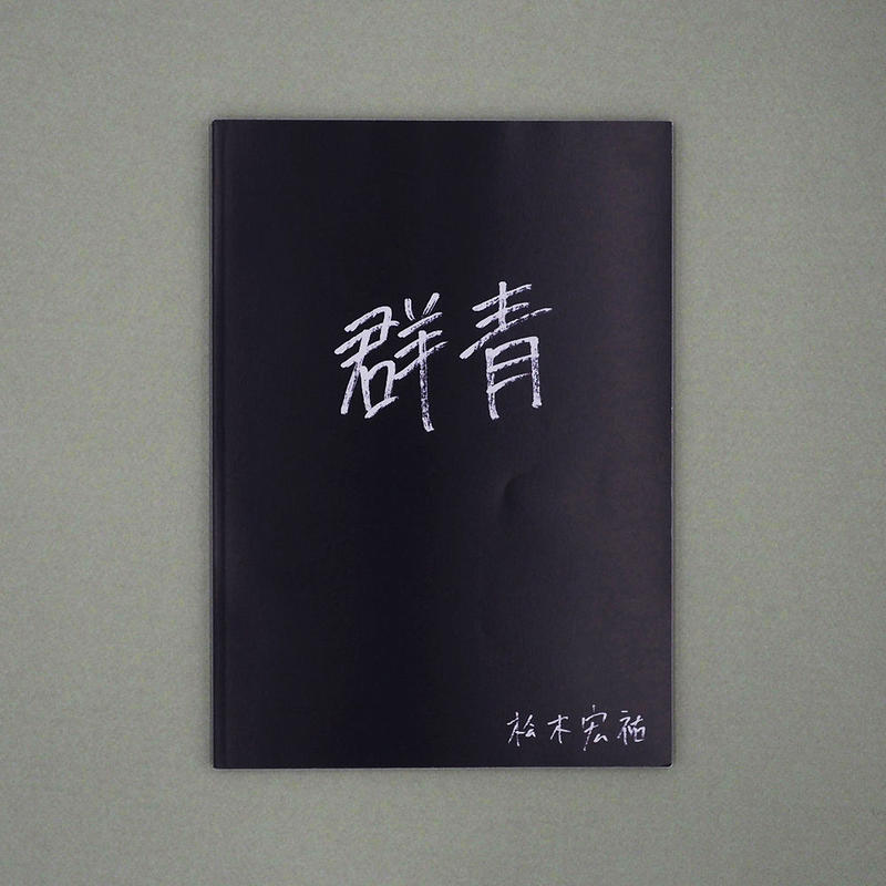 松木宏祐 写真集 群青 Park Gallery Online Store