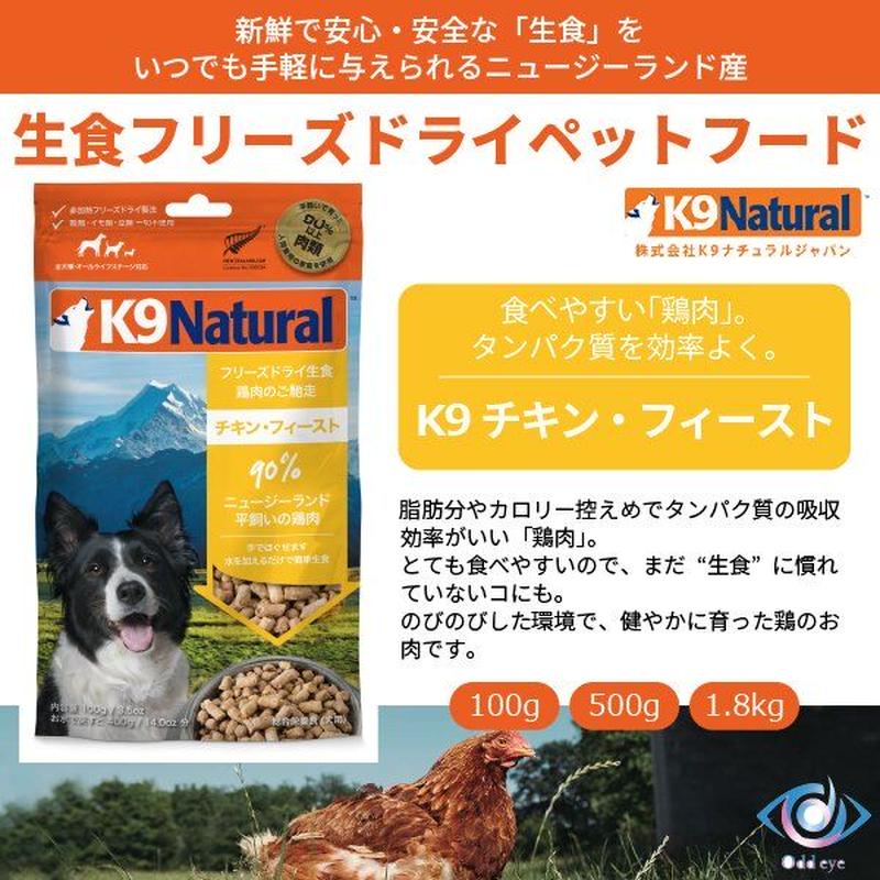 祝開店！大放出セール開催中】 K9Natural チキン フィースト 1.8kgです