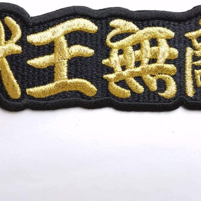タイガースグッズ アイロンわっぺん 横文字 獣王無敵 たて3 8cm X 12cm Pe