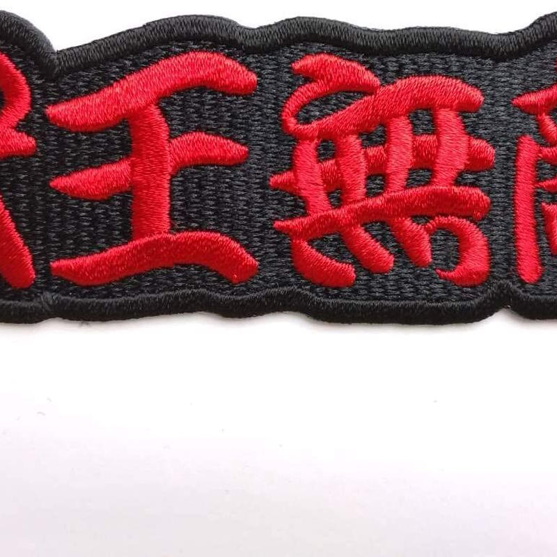 タイガースグッズ アイロンわっぺん 横文字 獣王無敵 たて3 8cm X 12cm Pe