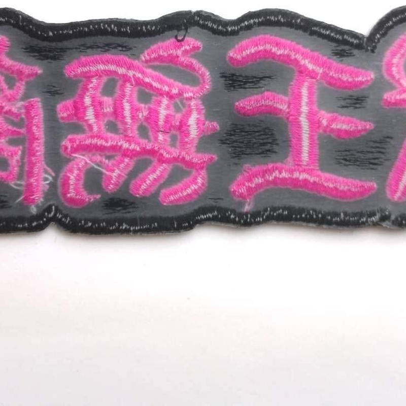 タイガースグッズ アイロンわっぺん 横文字 獣王無敵 たて3 8cm X 12cm Pe