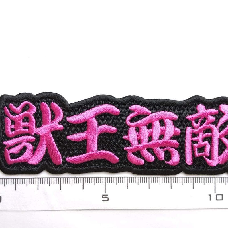 タイガースグッズ アイロンわっぺん 横文字 獣王無敵 たて3 8cm X 12cm Pe