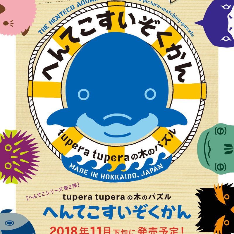 ギフト推薦 へんてこ すいぞくかん Designed By ツペラツペラ グッド トイ