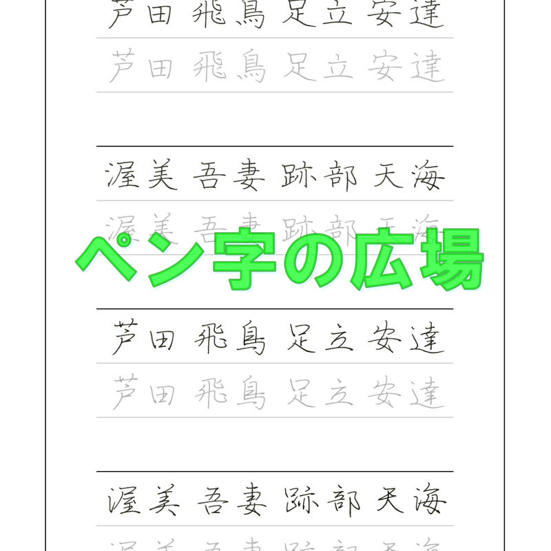 左利き向き ペン字の広場 筆写練習帳 18年6月号 ペン字の広場 左利き向き ペン字の広場 筆写練習帳 18年6月号 ペン字の広場