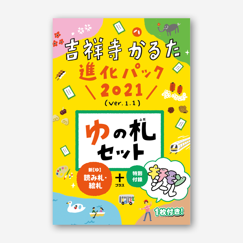 吉祥寺かるた進化パック21 ゆの札セット ぺろきち商店