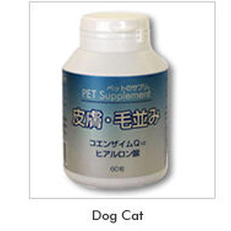 ペットのサプリ シリーズ 皮膚 毛並み 犬猫用 60粒 ｐｅｔ ｂｏｘ オンラインストア