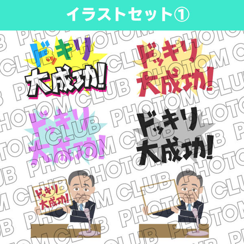ドッキリ大成功な イラストセット Photom