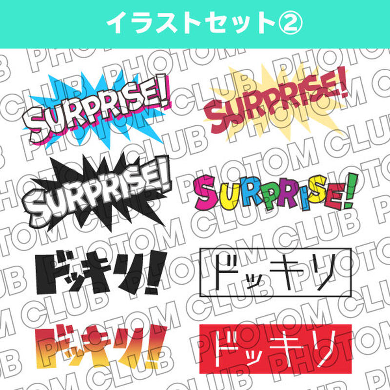 ドッキリ大成功な イラストセット Photom
