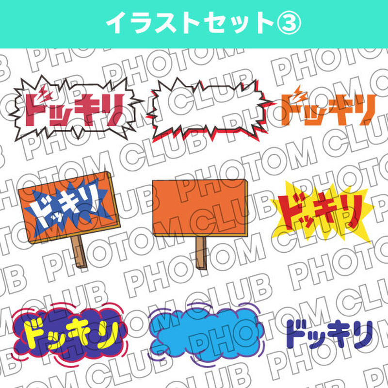 ドッキリ大成功な イラストセット Photom