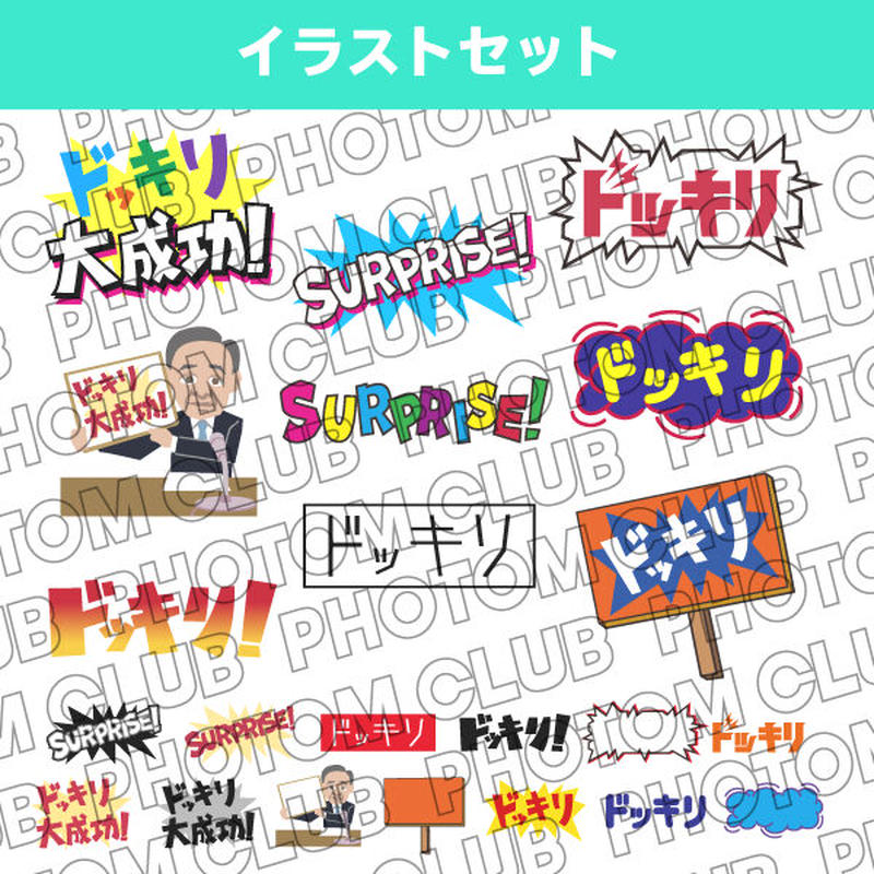 ドッキリ大成功な イラストセット Photom