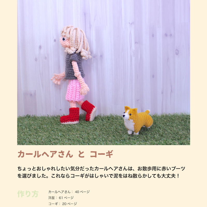 あみぐるみレシピ本 犬と暮らそう 4人と4匹の着せ替えあみぐるみ Piggiesagogo