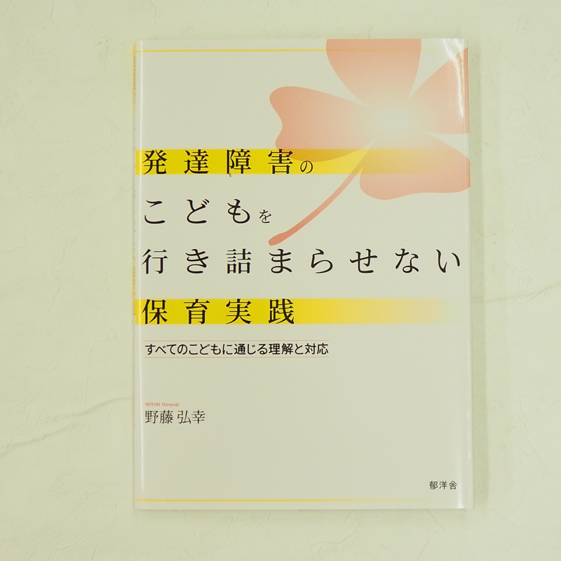 発達障害のこどもを行き詰まらせない保育実践 すべてのこどもに通じる理解と対応 絵本と木のお
