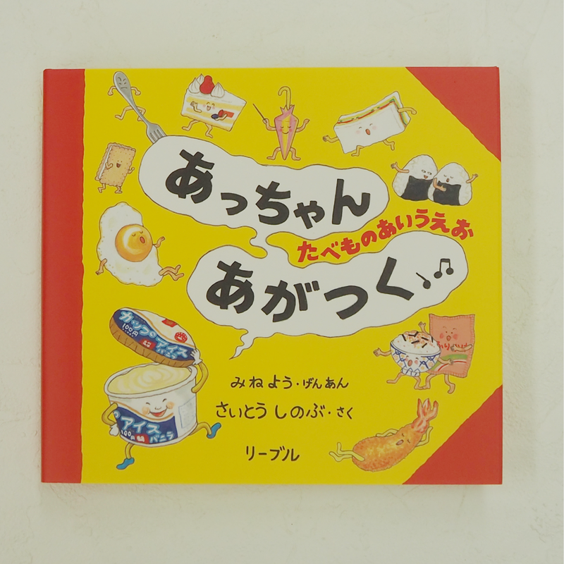 あっちゃんあがつくたべものあいうえお 絵本と木のおもちゃの店ぴっぴ Lapippi