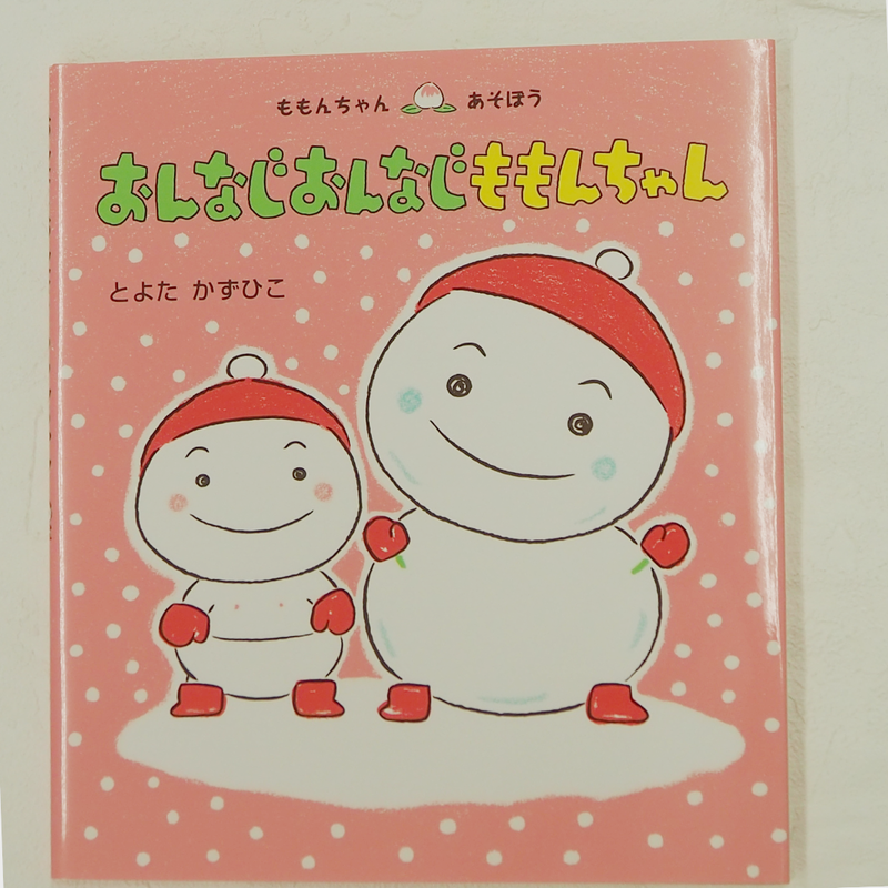 おんなじおんなじももんちゃん 絵本と木のおもちゃの店ぴっぴ Lapippi Toy おんなじおんなじももんちゃん 絵本と木のおもちゃの店ぴっぴ Lapippi Toy