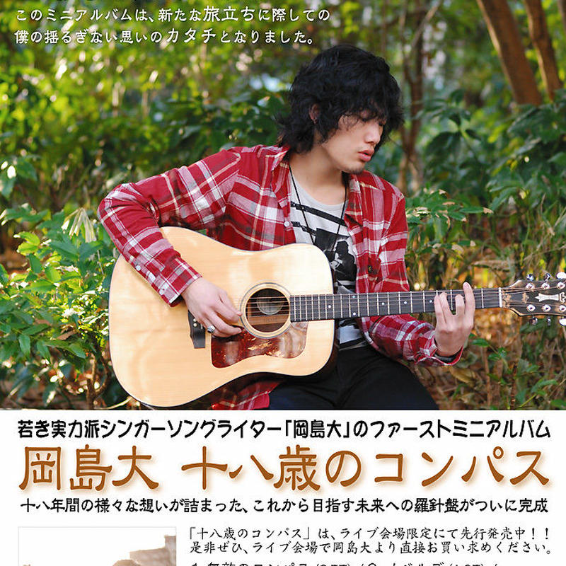 名盤セール 岡島大 十八歳のコンパス ファースト ミニアルバム Pistore ピストア