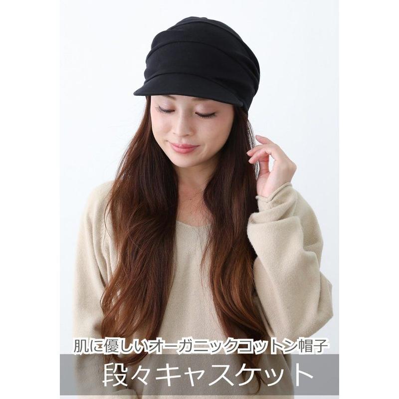 医療用帽子 春夏秋 おしゃれ オーガニックコットン キャスケット 抗がん剤帽子 段々キャスケッ
