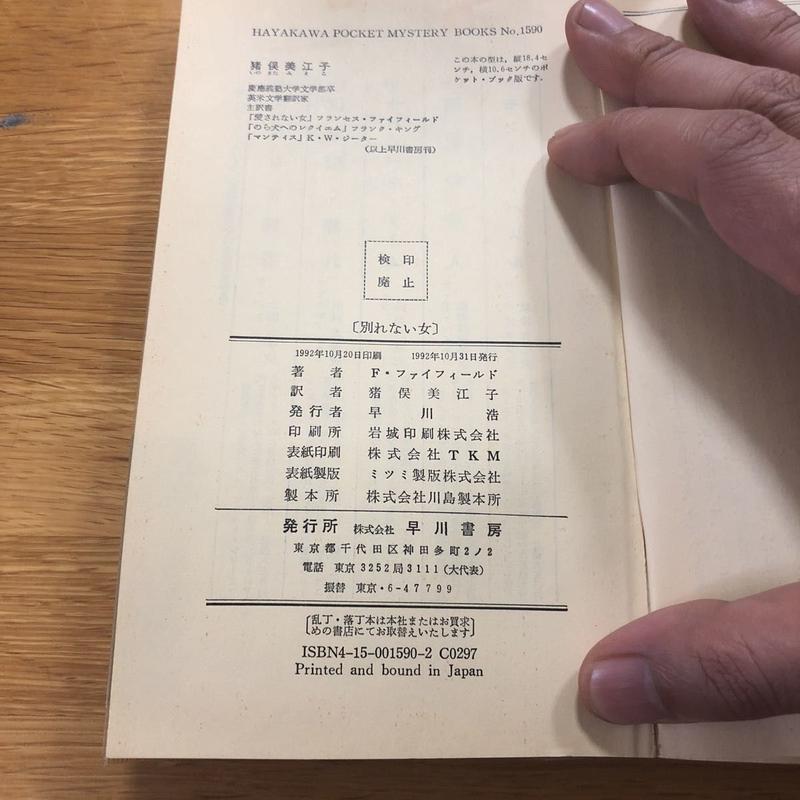 フランセス ファイフィールド 別れない女 ハヤカワポケミス1590 猪俣美江子訳 Plun