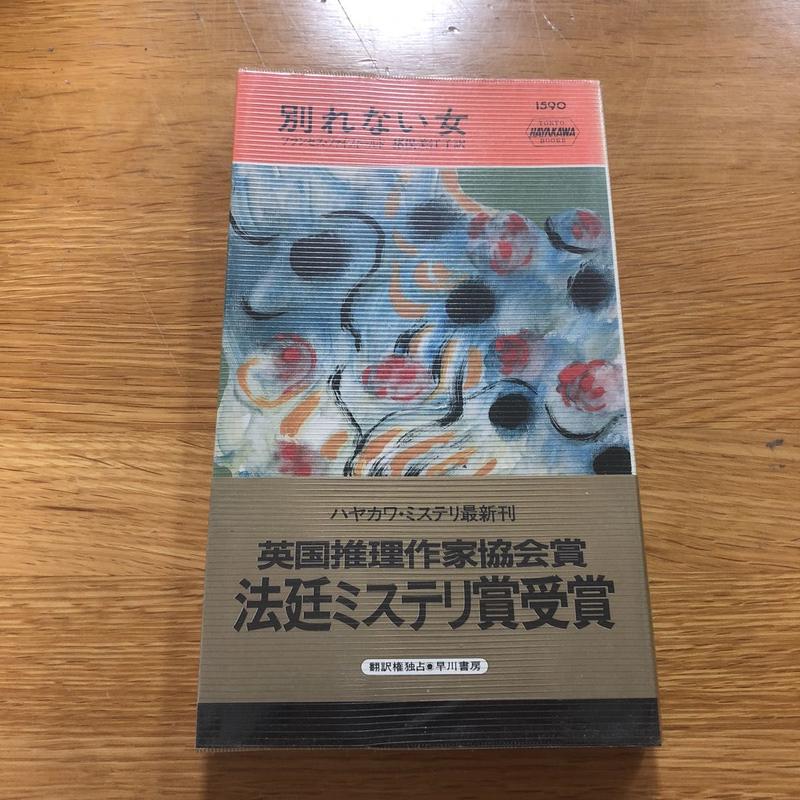 フランセス ファイフィールド 別れない女 ハヤカワポケミス1590 猪俣美江子訳 Plun