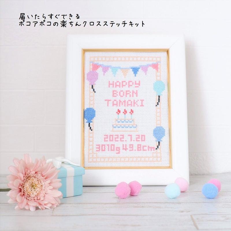 クロスステッチキット 誕生記念刺繍 Happy Born ベビーの名前入れ刺繍 メモリアル記念
