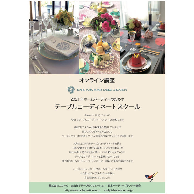 丸山洋子テーブルクリエーション ホームパーティーのための テーブルコーディネート オンライン