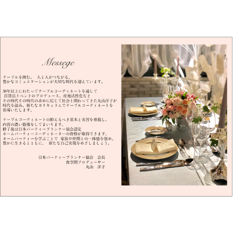 丸山洋子テーブルクリエーション ホームパーティーのためのテーブルコーディネート講座 神戸校 丸山洋子テーブルクリエーション ホームパーティーのためのテーブルコーディネート講座 神戸校