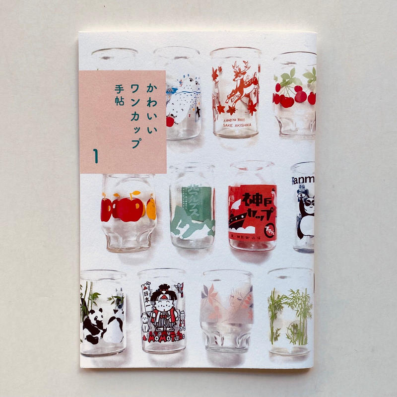 かわいいワンカップ手帖 Popotame Books