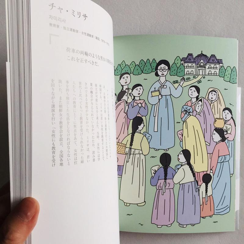 夢を描く女性たち イラスト偉人伝 Popotame Books