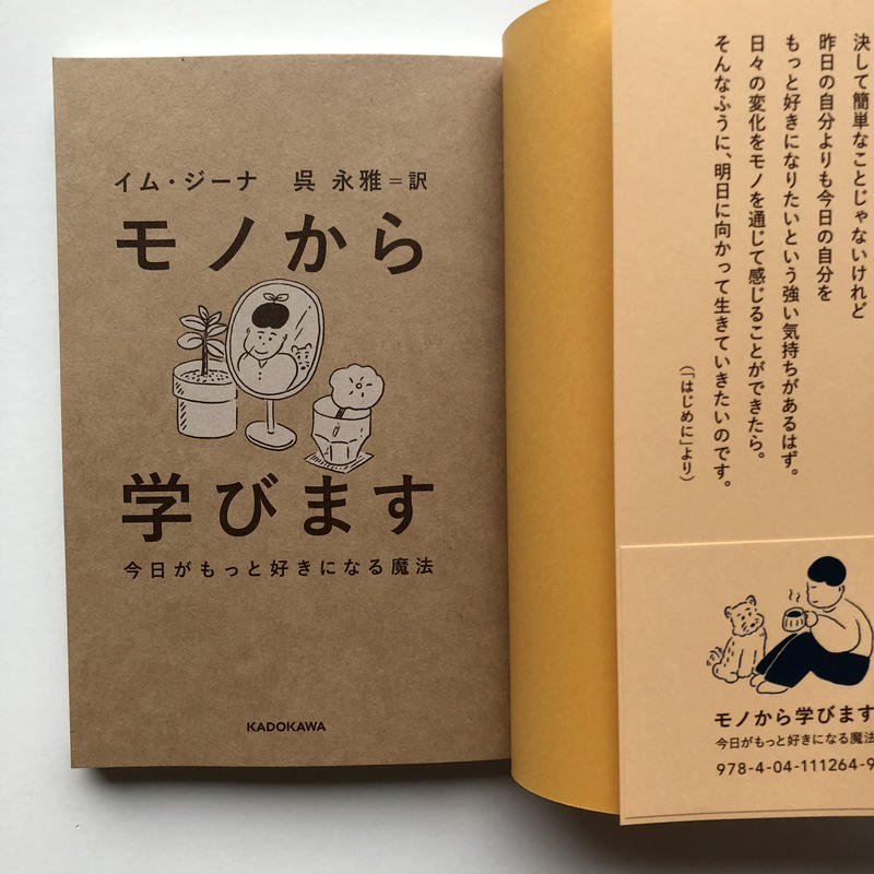 イム ジーナ モノから学びます 今日がもっと好きになる魔法 Popotame Books