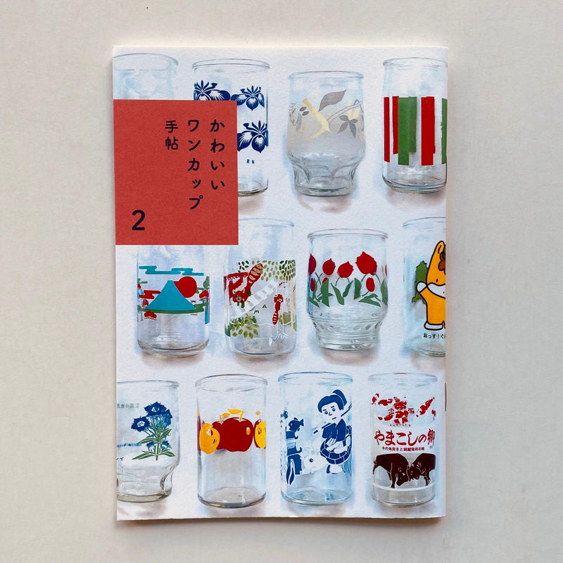 かわいいワンカップ手帖 Popotame Books