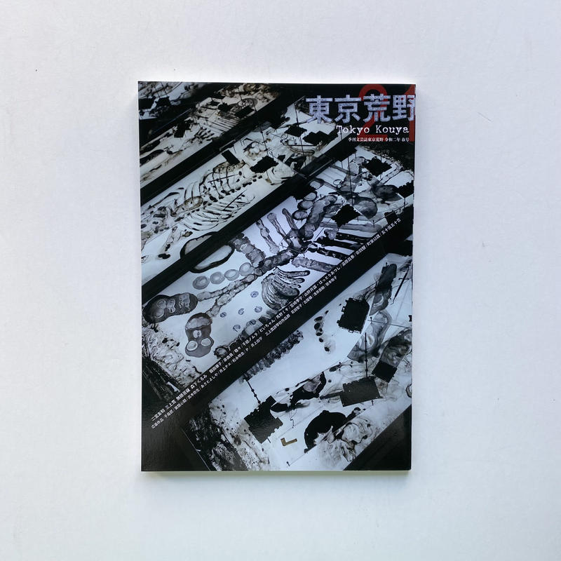 季刊誌 東京荒野 バックナンバー Popotame Books