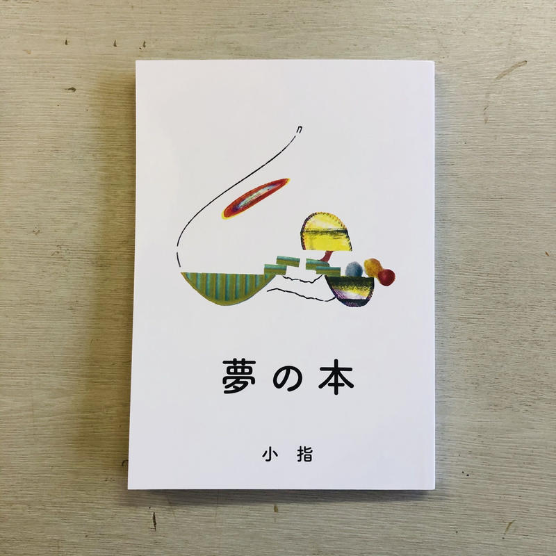 サイン入 小指 夢の本 Popotame Books サイン入 小指 夢の本 Popotame Books