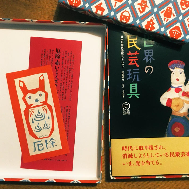 世界の民芸玩具 特製型染め箱入り Popotame Books